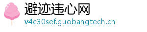 避迹违心网
